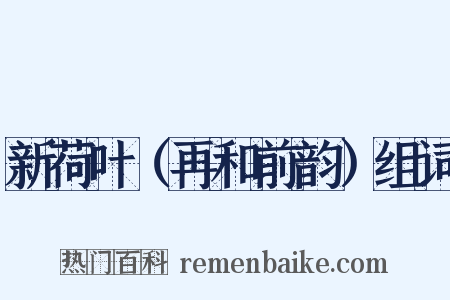 新荷叶（再和前韵）组词是什么意思的图片